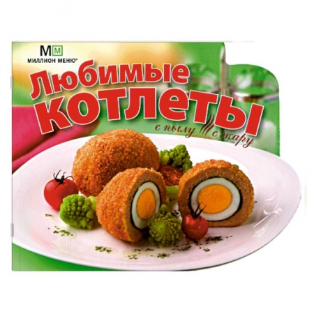 Книги, книга Любимые котлеты