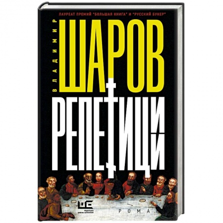 Классика, современная литература, книга Репетиции