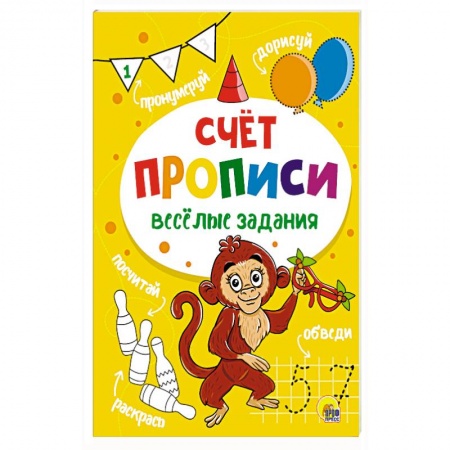 Дошкольникам, книга Прописи. Счет