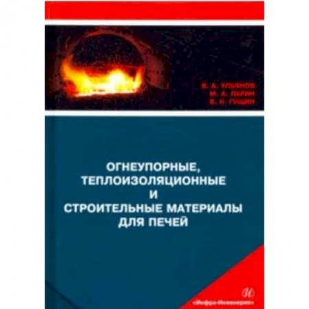 Студентам и аспирантам, книга Огнеупорные, теплоизоляционные и строительные материалы для печей. Учебное пособие