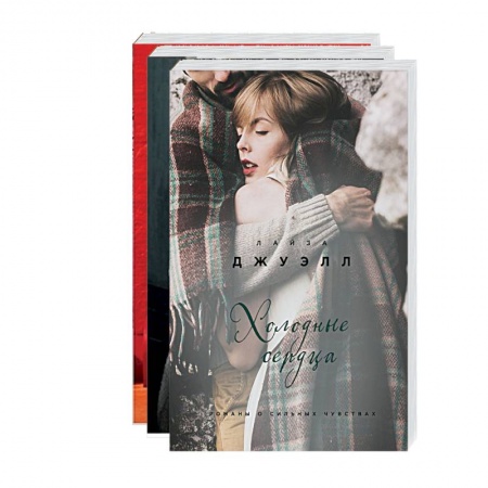 Любовный роман, книга Британский стиль. Избранные романы Лайзы Джуэлл: Встретимся у Ральфа. Я наблюдаю за тобой. Холодные сердца (комплект из 3 книг)