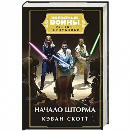 Фантастика, фэнтези, книга Звёздные войны: Расцвет Республики. Начало шторма