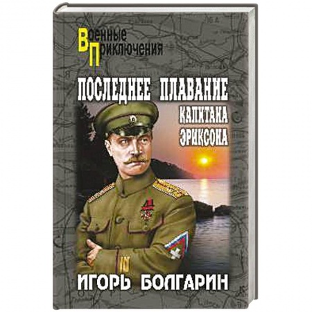 Книги, книга Последнее плавание капитана Эриксона
