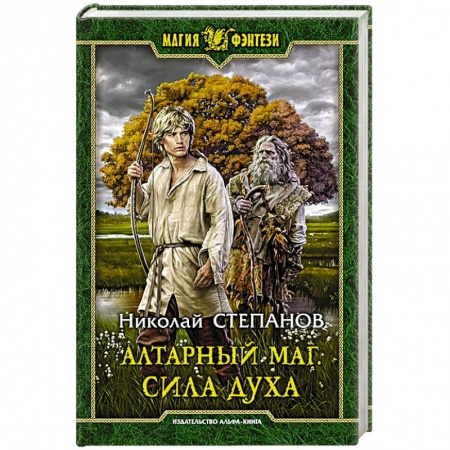 книга Алтарный маг. Сила духа с доставкой по Франции Фантастика, фэнтези, книга Алтарный маг. Сила духа