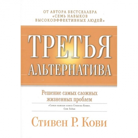Общественные и гуманитарные науки, книга Третья альтернатива: Решение самых сложных жизненных проблем.