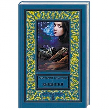 Детективы, триллеры, книга Хищники