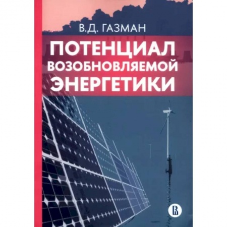 Технические науки. Транспорт, книга Потенциал возобновляемой энергетики