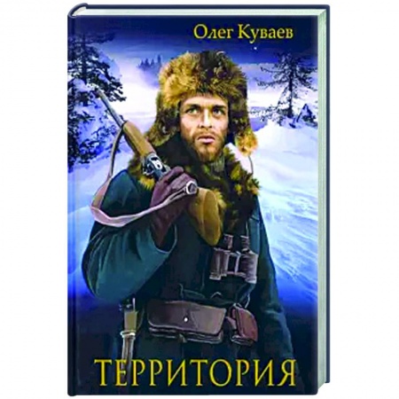 Классика, современная литература, книга Территория: роман, повести и рассказы.