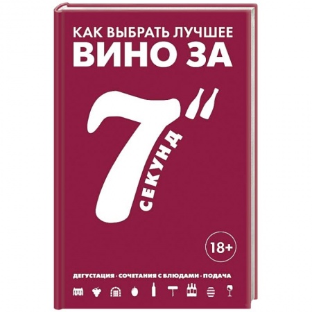 Напитки, книга Как выбрать лучшее вино за 7 секунд