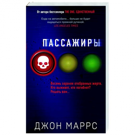 Детективы, триллеры, книга Пассажиры