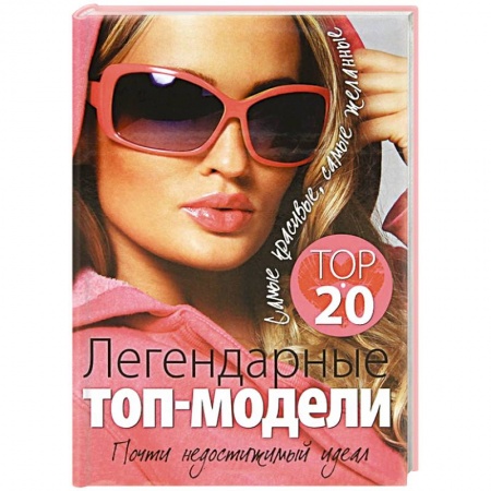 Книги, книга Легендарные топ-модели