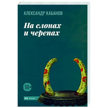Классика, современная литература, книга На слонах и черепах