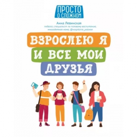 Детская психология, книга Взрослею я и все мои друзья