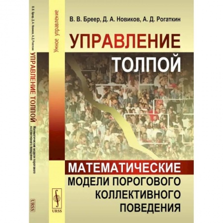 Общественные и гуманитарные науки, книга Управление толпой. Математические модели порогового коллективного поведения