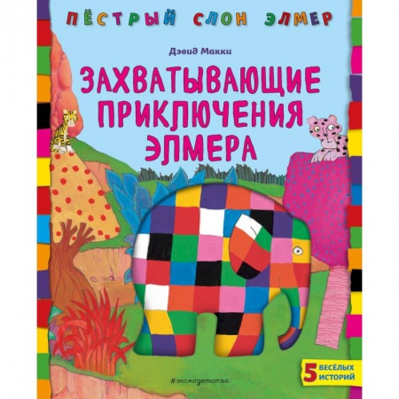 Сказки, книга Захватывающие приключения Элмера