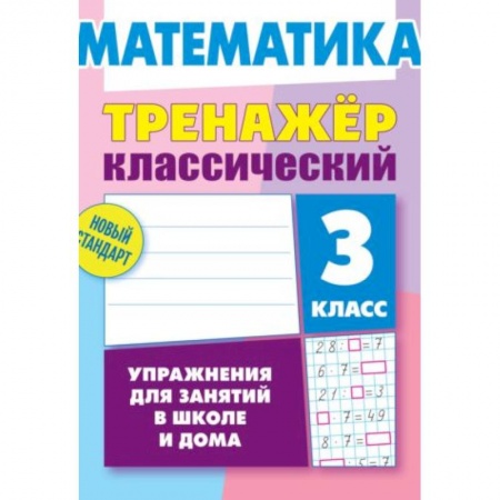 Школьникам и абитуриентам, книга Математика. 3 класс. Тренажёр классический