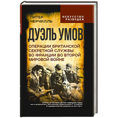 Публицистика, книга Дуэль умов. Операции британской секретной службы во Франции во Второй мировой войне