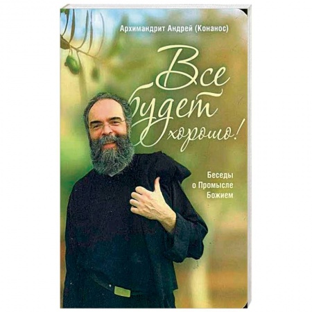 Православие, книга Все будет хорошо! Беседы о Промысле Божием