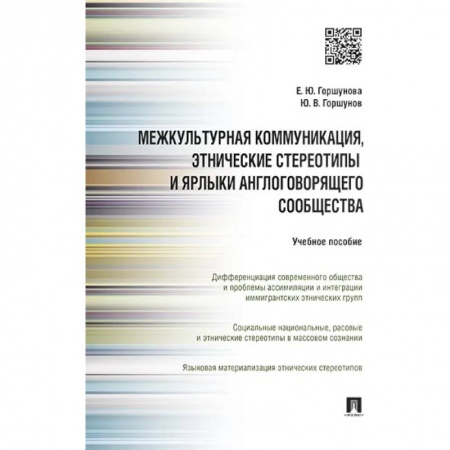 Общественные и гуманитарные науки, книга Межкультурная коммуникация и этнические стереотипы и ярлыки англоговорящего сообщества