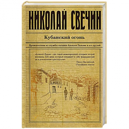 Детективы, триллеры, книга Кубанский огонь