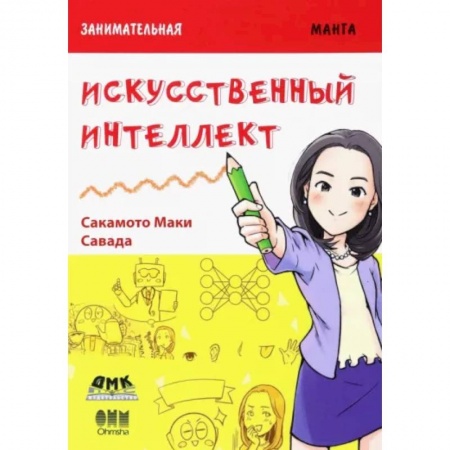 Развлечения. Праздники. Юмор, книга Занимательная манга. Искусственный интеллект