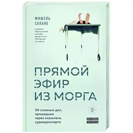 Классика, современная литература, книга Прямой эфир из морга. 30 сложных дел, прошедших через скальпель судмедэксперта