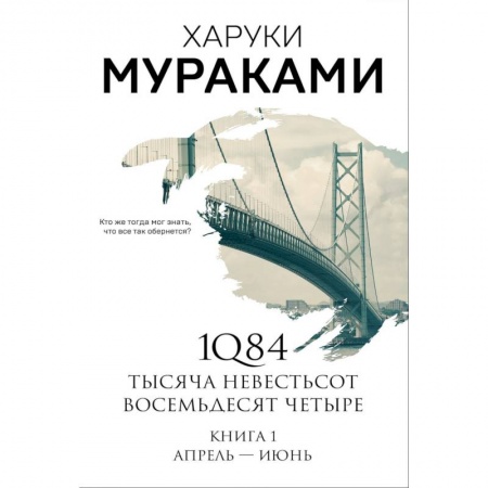 Книги, книга 1Q84. Тысяча Невестьсот Восемьдесят Четыре. Книга 1. Апрель - июнь