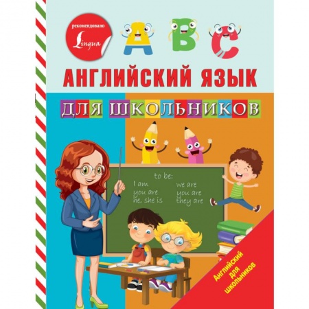 Изучение языков, книга Английский язык для школьников