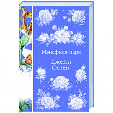 Классика, современная литература, книга Мэнсфилд-парк