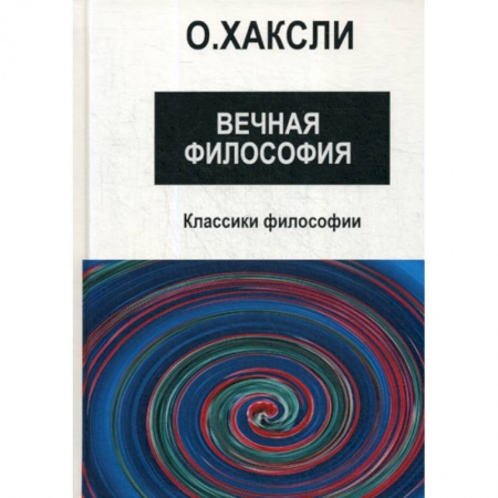 Религиоведение. История религий, книга Вечная философия