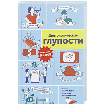 Диетологические глупости. Низвержение мифов Диетологические глупости. Низвержение мифов