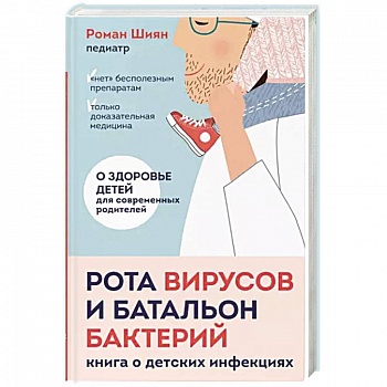 Рота вирусов и батальон бактерий. Книга о детских инфекциях Рота вирусов и батальон бактерий. Книга о детских инфекциях