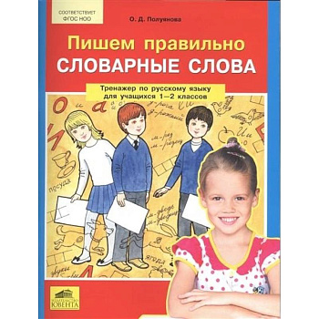 Пишем правильно словарные слова. Тренажер по русскому языку. 1-2 классы Пишем правильно словарные слова. Тренажер по русскому языку. 1-2 классы