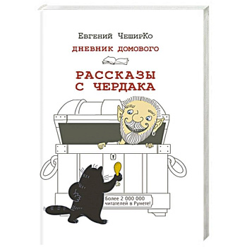 Дневник Домового. Рассказы с чердака