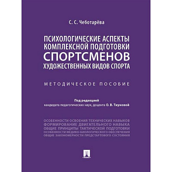 Психологические аспекты комплексной подготовки спортсменов художественных видов спорта: методическое пособие Психологические аспекты комплексной подготовки спортсменов художественных видов спорта: методическое пособие