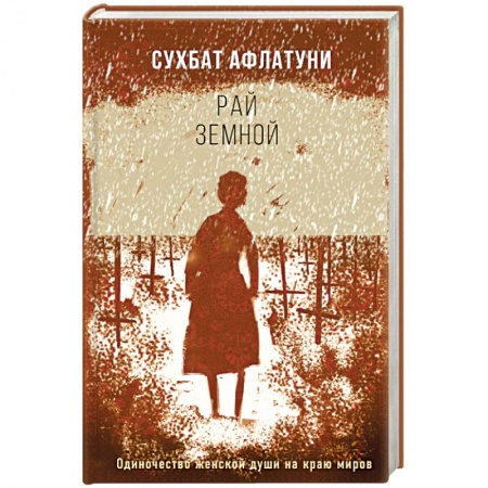 Классика, современная литература, книга Рай земной