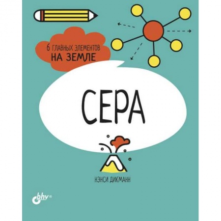 Познавательная литература, книга Сера. 6 главных элементов на Земле