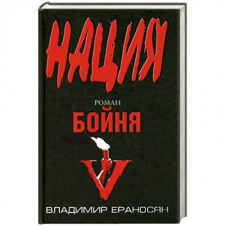 Книги, книга Бойня