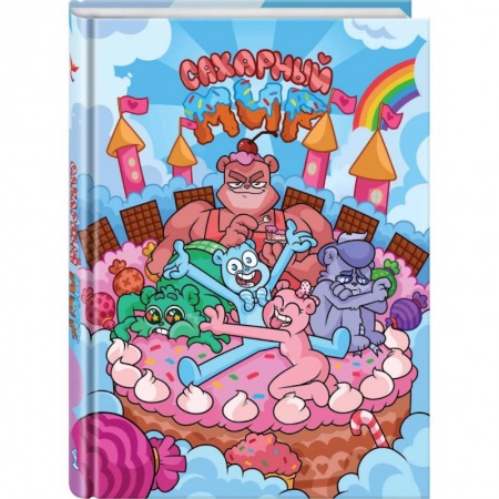 Развлечения. Праздники. Юмор, книга Сахарный мир