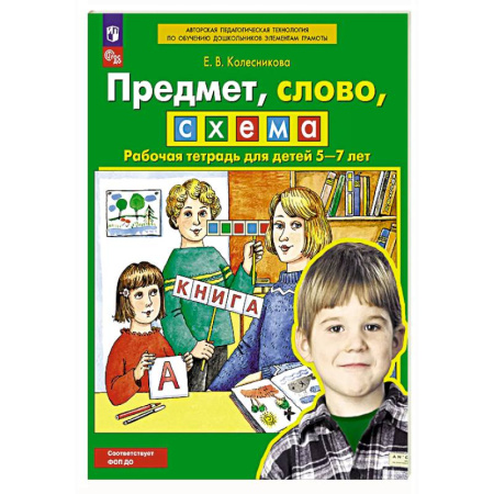 Дошкольникам, книга Предмет, слово, схема. Рабочая тетрадь для детей 5-7 лет