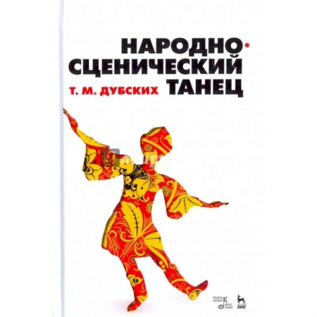Культура, искусство, книга Народно-сценический танец. Учебное пособие