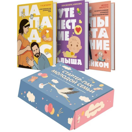 книга Стартер-пак молодой семьи. Сборный комплект в коробе из 3-х книг с доставкой по Франции Книги для родителей, книга Стартер-пак молодой семьи. Сборный комплект в коробе из 3-х книг
