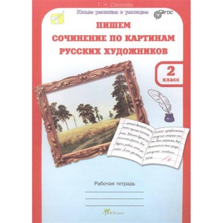 Книги, книга Учимся писать сочинение по картинам русских художников. Рабочая тетрадь для 2 класса. ФГОС