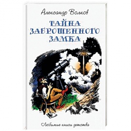 Сказки, книга Тайна заброшенного замка