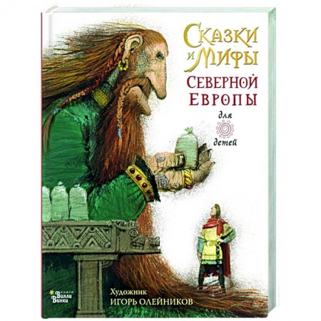 Проза для детей, книга Сказки и мифы Северной Европы