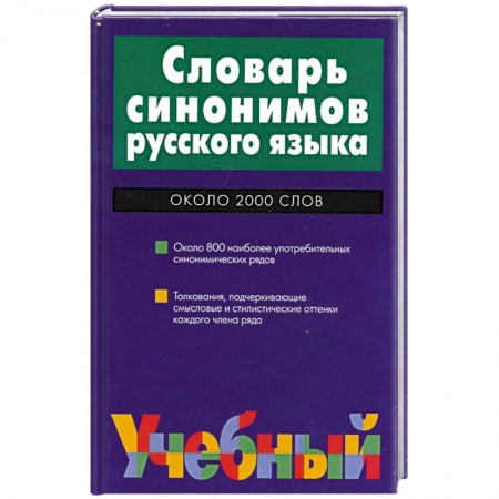 Книги, книга Словарь синонимов русского языка: Около 2 тыс. слов и 800 синонимических рядов Изд. 2-е, испр.