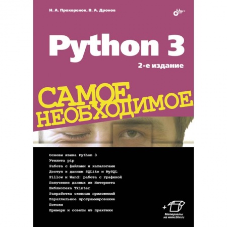 Языки и системы программирования, книга Python 3. Самое необходимое