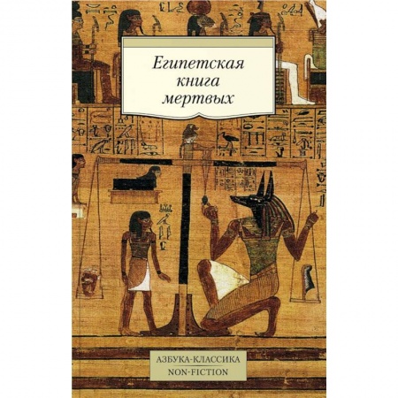 книга Египетская книга мертвых с доставкой по Франции Эзотерические учения, книга Египетская книга мертвых