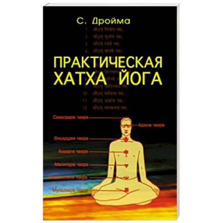 Йога и другие духовные практики, течения, книга Практическая  Хатха Йога. 7-е изд