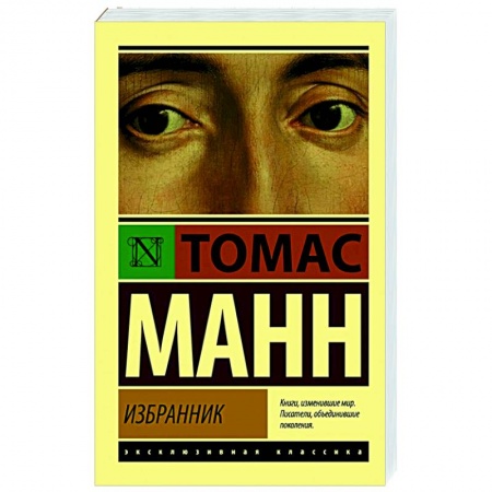 Классика, современная литература, книга Избранник